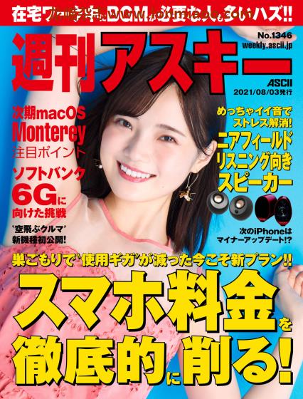 [日本版]周刊アスキー PDF电子杂志 2021年 No.1346